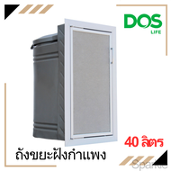ถังขยะสำเร็จรูป ชนิดฝังกำแพง DOS รุ่น EXTRA ขนาด 40 ลิตร ดอส