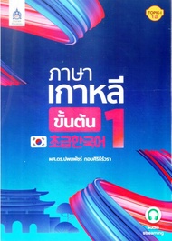 Chulabook(ศูนย์หนังสือจุฬาฯ)|c111|9789744438034|หนังสือ|ภาษาเกาหลีขั้นต้น 1