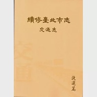 續修臺北市志 卷五‧交通志 捷運篇 作者：徐榮崇