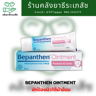 Bepanthen ointment บีแพนเธน ออยเมนท์ ปกป้องผิวใต้ผ้าอ้อม