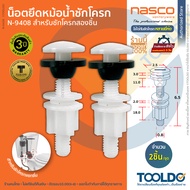 NASCO น็อตยึดหม้อน้ำ ชักโครก PVC N-9408 น็อตยึดถังพักน้ำ น๊อต ยึด หม้อน้ำ อะไหล่ชักโครก