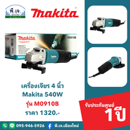 เครื่องเจียร 4 นิ้ว Makita 540W รุ่น M0910B พีเจเมืองใหม่
