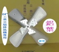 慶豐電機【單購零件】24吋 4葉鋁葉【14mm軸心孔】排風機葉片.風扇葉片.電扇葉.立扇葉片鋁葉片.風葉