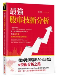 最強股市技術分析：從8萬創造出50億財富的技術分析之路，台灣空頭大師Barry Chao讓你少走冤枉路！