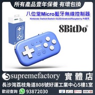 8bitdo 八位堂Micro 藍牙無線控制器 小手柄 Nintendo Switch/Switch OLED/Android/Raspberry Pi適用 - 藍色