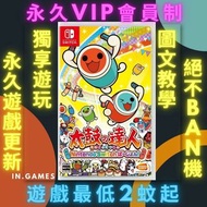 🌟太鼓之達人 任天堂Switch版！NS Nintendo Switch game🏵️任天堂eShop下載👑永久存檔數位版👑