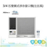 CWSUL70BA 3/4 匹變頻式淨冷窗口機(左出風) CW-SUL70BA