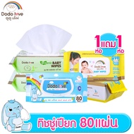 [1แถม1] DODOLOVE ทิชชู่เปียก Baby Wipes ผ้าเช็ดทำความสะอาดสำหรับเด็ก ออร์แกนิค ห่อใหญ่ 80 แผ่น