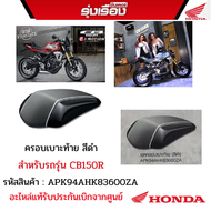 ครอบเบาะท้าย Kitako อะไหล่แต่ง CB150R สำหรับรถรุ่น CB150R อะไหล่แต่งของแท้ H2C รหัสสินค้า APK94AHK83