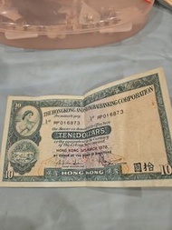 香港上海滙豐銀行 十元紙幣