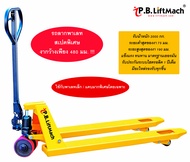 รถลากพาเลท Hand Pallet Truck รับน้ำหนัก 2000 kgs สเปคแคบพิเศษ มาตรฐานเยอรมัน 480-1150 เครื่องทุ่นแรง