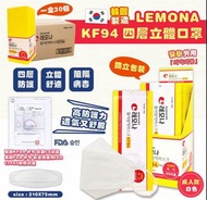 現貨得翻1盒！韓國直送LEMONA KF94 超高防護四層立體口罩- FDA認証 30個 (獨立包裝)