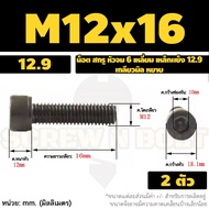 น็อต สกรู หัวจม 6 เหลี่ยม เหล็กแข็ง 12.9 เกลียวมิล หยาบ M12 M14 / Hex Socket Head Cap Machine Screw 12.9 Grade