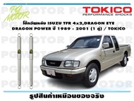 โช๊คอัพหลัง ISUZU TFR 4x2DRAGON EYE DRAGON POWER ปี 1989 - 2001 (1 คู่) / TOKICO