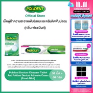 POLIDENT SET POLIDENT CLEANSER 30S + POLIDENT CREAM 60G โพลิเดนท์ เม็ดฟู่ทำความสะอาดฟันปลอม 30 เม็ด 