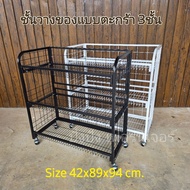 Basket Shelf Thick Steel Size 3 Levels With Wheels 42x89x94 cm.(Fast Delivery Cash On Available) 4 C