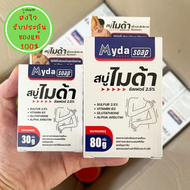 สบู่ไมด้า ของแท้ ส่งไว Myda Soap สบู่สำหรับเชื้อรา สิว ผดผื่น กลิ่นตัว มีขนาด 30กรัม และ 80กรัม ของแ