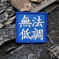 [Custom Velcro patch] AE.Unable to keep a low-key and fun embroidered tactical morale badge 3D Velcr