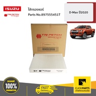 ISUZU #897555451T ไส้กรองแอร์ D-Max ปี2020 ของแท้ เบิกศูนย์