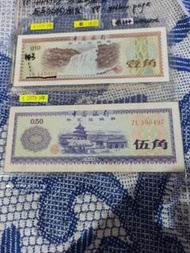 中國銀行外匯券 1角 伍角