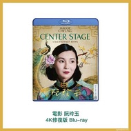 [預訂] 阮玲玉 Center Stage 4K修復版 Blu-ray 藍光