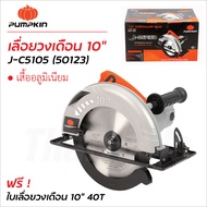 Pumpkin เลื่อยวงเดือน 10" รุ่น J-C5105 (50123) มอเตอร์ทองแดง เสื้อมอเตอร์ผลิตจากอลูมิเนียม แข็งแรงทน