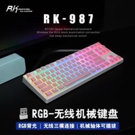 【促銷】RK987機械鍵盤無線藍牙2.4G有線三模RGB燈光青紅茶軸熱插拔可換軸