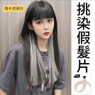 (奶茶白 2件)挑染假髮夾 簡單易用 隨時改變髮色形象 無痕自然直髮貼片 漸變假髮 挑染假髮