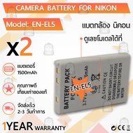 รับประกัน 1ปี - แบตเตอรี่ EN-EL5 แบตเตอรี่กล้อง Nikon แบตกล้อง Nikon Coolpix 3700 4200 5200 5900 790