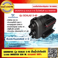 GRUNDFOS รุ่น SCALA2 3-45 ปั๊มน้ำอัตโนมัติ ระบบ INVERTER 550W.ของแท้ 100% รับประกันมอเตอร์ 2 ปี