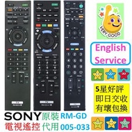 SONY電視遙控器 RM-GD022 RM-GD026 RM-GD027 RM-GD030 RM-GD033 RM-GD007 RM-GD014 RM-GD010 RMT-TX300P 新力索尼 TV Remote Control