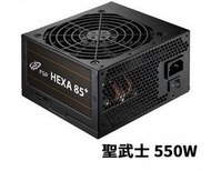 全漢 FSP 聖武士 550W 80PLUS 銅牌 全日系電容 電源供應器 HA550 