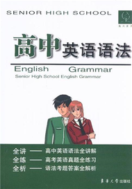 高中英語語法 (新品)