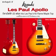 Kazuki® LP Apollo กีตาร์ไฟฟ้า 22 เฟรต ทรง Les Paul ไม้มะฮอกกานี คอมะฮอกกานี ปิ๊กอัพ HH เคลือบเงา **