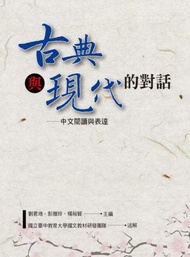 古典與現代的對話：中文閱讀與表達