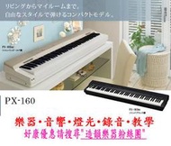 造韻樂器音響- JU-MUSIC - 最新發表 CASIO PX-160 PX160 電鋼琴 金屬 黑色款