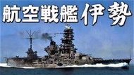 長谷川/青島 1/700 日本航空戰艦"伊勢" &amp; 主力艦"扶桑"各一盒