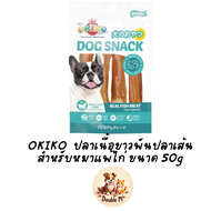 OKIKO dog snack ปลาเนื้อขาวพันปลาเส้น สำหรับหมาแพ้ไก่ ขนาด 50g