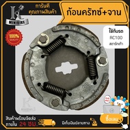 ผ้าคลัทช์ ผ้าครัช ผ้าครัช 3 ก้อน คลัชก้อน + จาน สำหรับ SUZUKI RC110 สตาร์ทมือ รหัสG48 / ซูซูกิ อาร์ซ