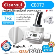 Mitsubishi Cleansui Japan เครื่องกรองน้ำแบบติดหัวก๊อก (รับประกัน 5 ปี) CB073 ติดตั้งได้เอง เครื่องกรองน้ำ ต่อก็อกซิงค์ กรองละเอียดสูงสุด 0.01 ไมครอน