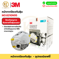 3M หน้ากากป้องกันฝุ่น N95 รุ่น NO.8210 | หน้ากากเซฟตี้ มาตรฐานอุตสาหกรรม (20ชิ้น/กล่อง)