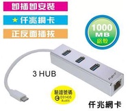 🔆保固一年🔆臺灣BSMI檢驗認證 USB 3.1 Type-C 3HUB+仟兆網卡  3埠USB3.0集線器