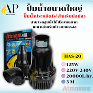 Atman HAS-20/25 ปั้มน้ำขนาดใหญ่ ปั๊มน้ำประหยัดไฟ สำหรับบ่อปลาขนาดใหญ่