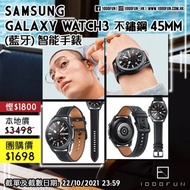 SAMSUNG Galaxy Watch3 不鏽鋼 45mm (藍牙) 智能手錶