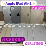(荃灣實體店iPad Air 系列，電子之家，超多高質靚iPad機/iPad air 2/插卡版/64gb/灰色🩶金色💛銀色🤍