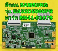 T-CON ทีคอน SAMSUNG รุ่น UA32D5000PR พาร์ท BN41-01678 ของแท้ถอด มือ2