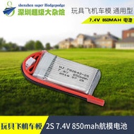 航模電池7.4V850mAh20C鋰電池 玩具飛機車模 通用型模型2S電池