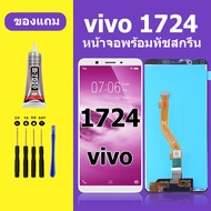 หน้าจอ LCD VIVO 1724 หน้าจอ 1724 หน้าจอสัมผัส วีโว 1724 หน้าจอสัมผัส VIVO 1724 (Y71)