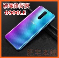 GOOGLE PIXEL 7A 7 6 PRO 4A 4 4XL 3 3XL 3A 3AXL XL 碳纖維 背膜 包膜