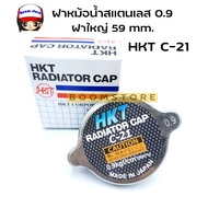 HKT Stainless Steel Radiator Cap 0.9 Large Cover 59 mm For Six-Wheel Trucks Ten Wheels Code C-21 Gen